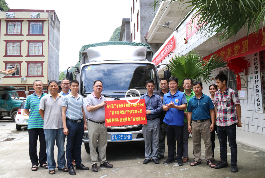 万丰地产向龙印村捐赠一辆扶贫产业物流货车