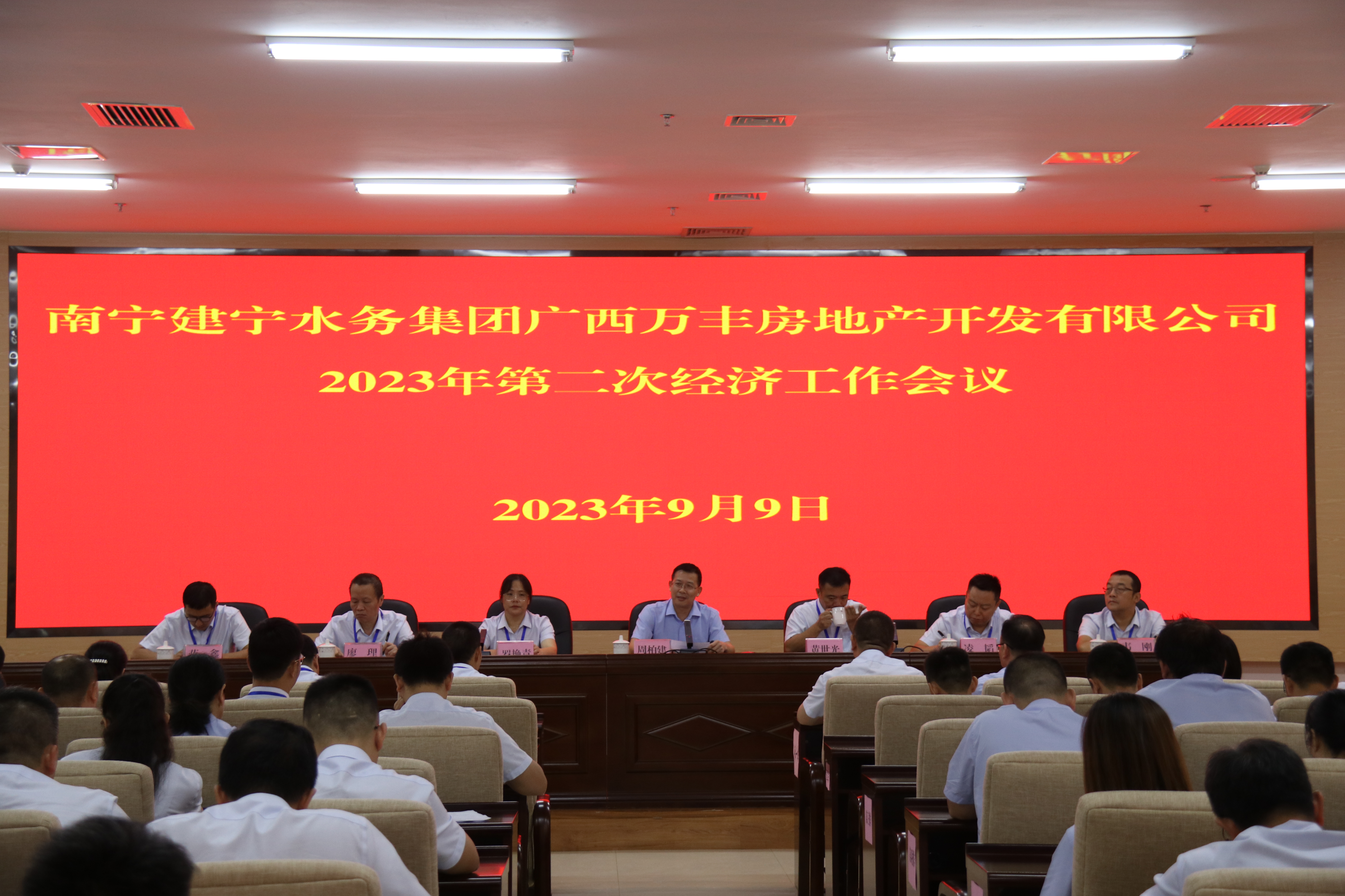 广西万丰房地产开发有限公司召开2023年第二次经济工作会议